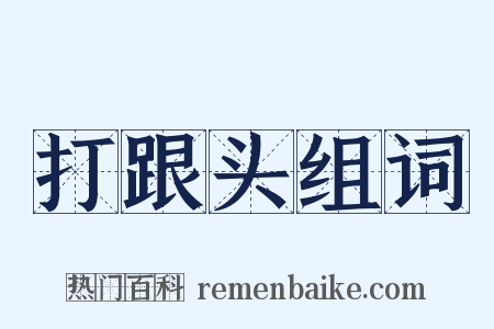 打跟头组词是什么意思的图片